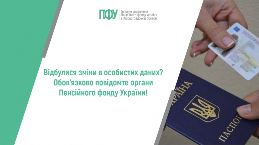 Відбулися зміни в особистих даних? Обов’язково повідомте органи  Пенсійного фонду України!