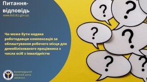 Чи може бути надана роботодавцю компенсація за облаштування робочого місця для демобілізованого працівника з числа осіб з інвалідністю?
