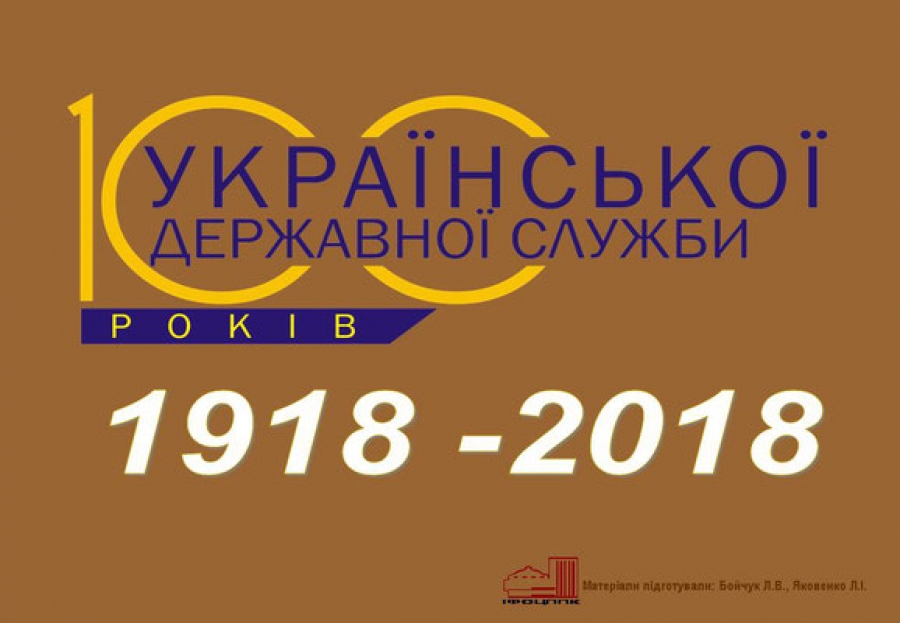 2018 РІК - РІК 100-РІЧЧЯ ЗАПОЧАТКУВАННЯ СУЧАСНОЇ УКРАЇНСЬКОЇ ДЕРЖАВНОЇ СЛУЖБИ