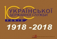 2018 РІК - РІК 100-РІЧЧЯ ЗАПОЧАТКУВАННЯ СУЧАСНОЇ УКРАЇНСЬКОЇ ДЕРЖАВНОЇ СЛУЖБИ