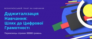 Діджиталізація Навчання: Шлях до Цифрової Грамотності