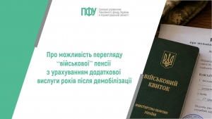 Про можливість перегляду “військової” пенсії з урахуванням додаткової вислуги років після демобілізації