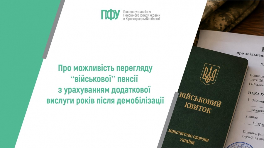 Про можливість перегляду “військової” пенсії з урахуванням додаткової вислуги років після демобілізації
