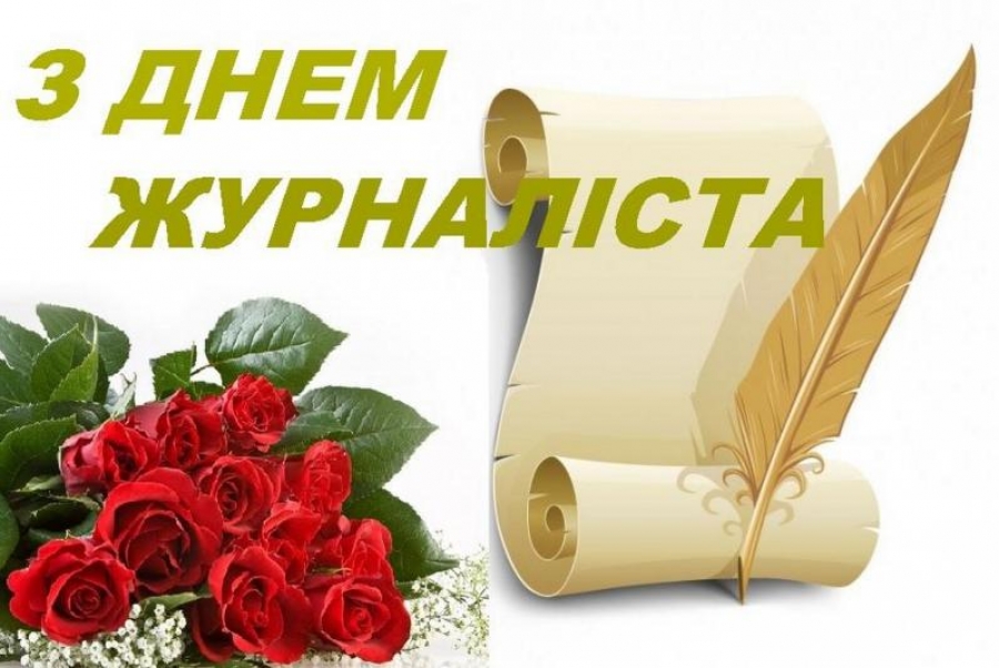 Вітання керівництва району з Днем журналіста!