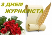 Вітання керівництва району з Днем журналіста!