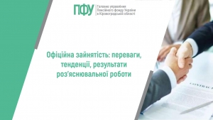 Офіційна зайнятість: переваги, тенденції, результати роз’яснювальної  роботи