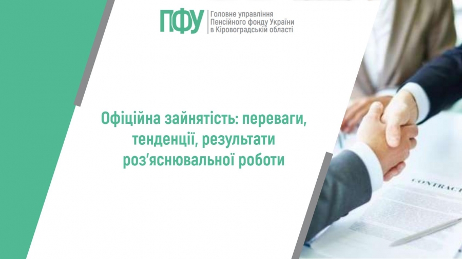 Офіційна зайнятість: переваги, тенденції, результати роз’яснювальної  роботи