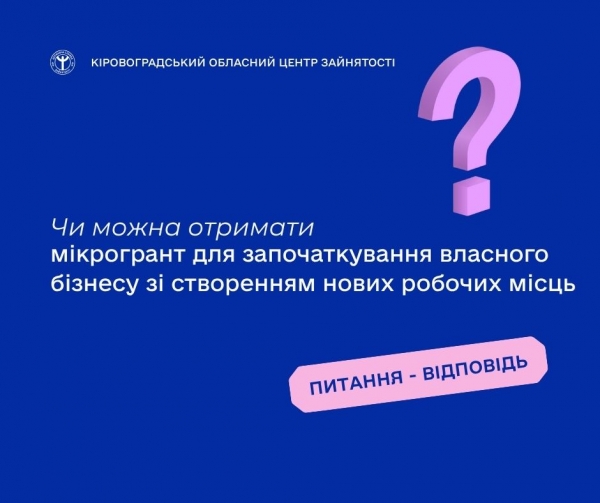 Чи можна отримати мікрогрант для започаткування власного бізнесу  зі створенням нових робочих місць?