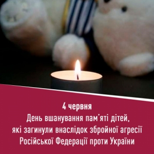 День вшанування пам’яті дітей, які загинули внаслідок збройної агресії Російської Федерації проти України.