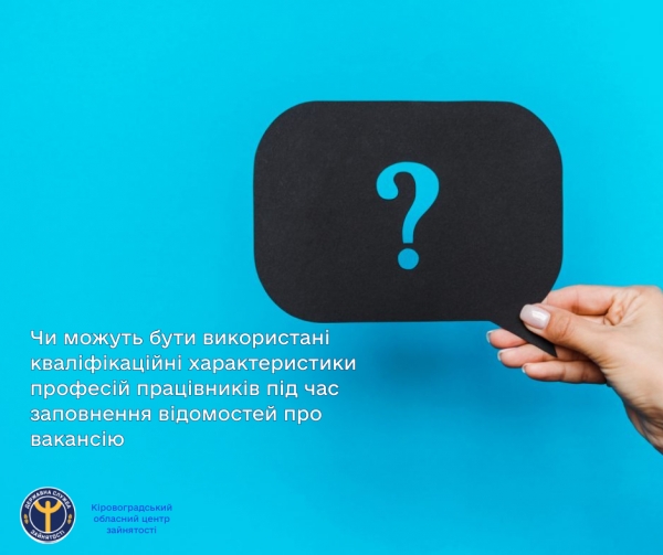 Чи можуть бути використані кваліфікаційні характеристики професій працівників під час заповнення відомостей про вакансію?