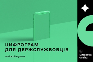Мінцифра запустила Цифрограм для держслужбовців