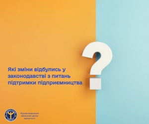 Які зміни відбулись у законодавстві з питань підтримки підприємництва?