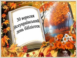 30 вересня – Всеукраїнський День бібліотек!