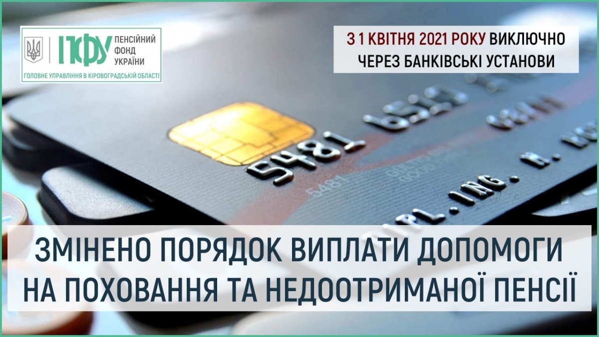 З 1 квітня змінено порядок виплати допомоги на поховання та недоотриманої пенсії органами Пенсійного фонду України