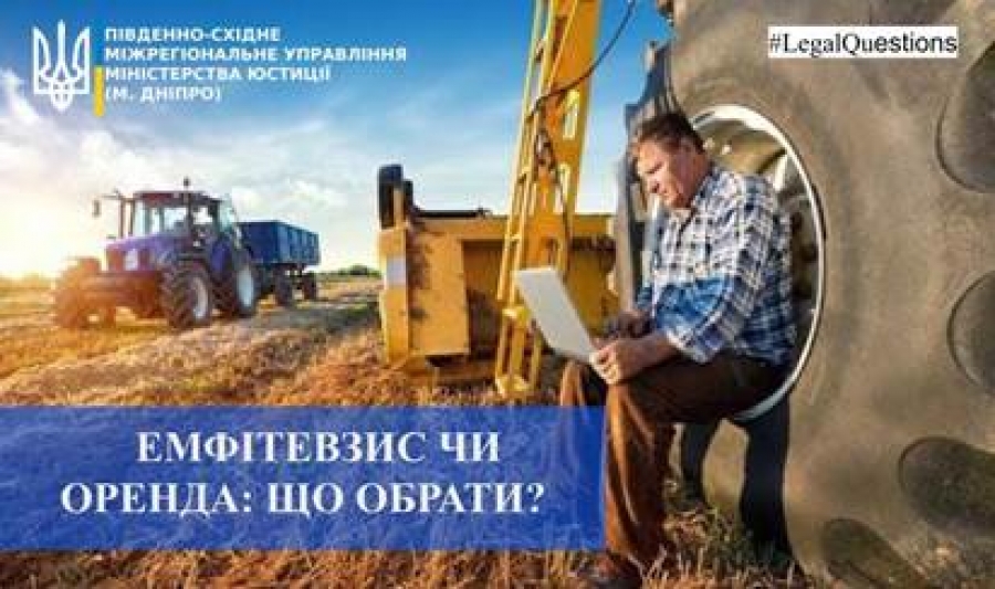 ЕМФІТЕВЗИС ЧИ ОРЕНДА: ЩО ОБРАТИ?