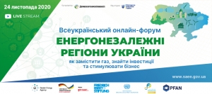 24 листопада о 10:00 – Всеукраїнський онлайн-форум «Енергонезалежні регіони України: як замістити газ, знайти інвестиції та стимулювати бізнес»
