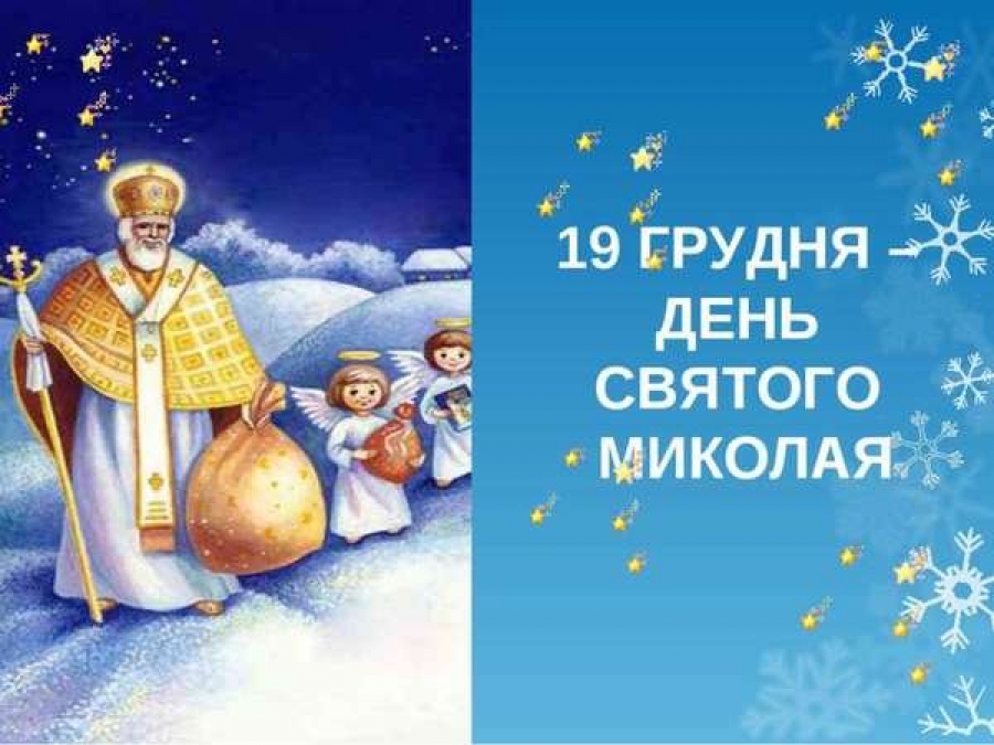19 грудня - День святого Миколая!