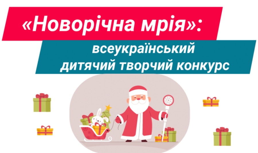 Всеукраїнський дитячий творчий конкурс «НОВОРІЧНА МРІЯ»