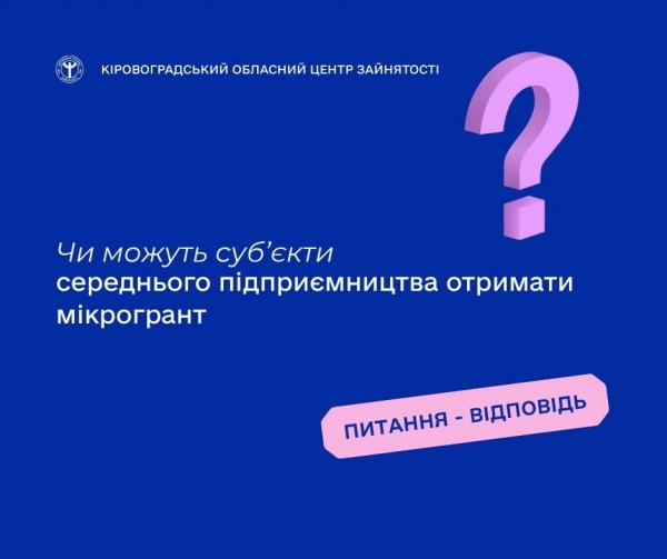 Чи можуть суб’єкти середнього підприємництва отримати мікрогрант?