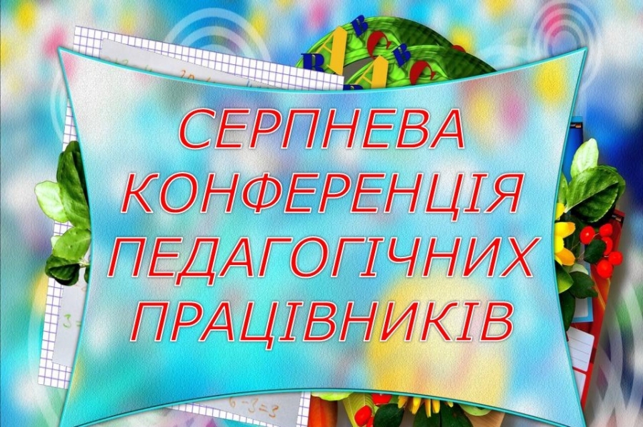 28 серпня 2019 року відбувся серпневий форум освітян Голованівщини «Освіта Голованівщини: результати та перспективи»