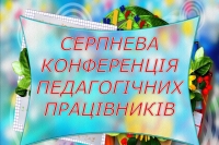 28 серпня 2019 року відбувся серпневий форум освітян Голованівщини «Освіта Голованівщини: результати та перспективи»