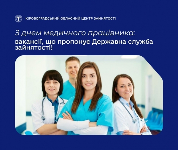 День медичного працівника: кого шукають медустанови Кіровоградщини Ті, хто тримають медичний фронт: кого найбільше шукають лікарні  Кіровоградщини  За покликанням серця та вимогами часу: як ринок праці Кіровоградщини  потребує медиків.