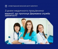 День медичного працівника: кого шукають медустанови Кіровоградщини Ті, хто тримають медичний фронт: кого найбільше шукають лікарні  Кіровоградщини  За покликанням серця та вимогами часу: як ринок праці Кіровоградщини  потребує медиків.