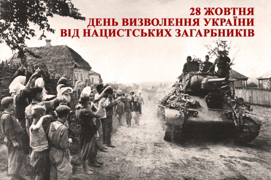 28 жовтня - День визволення України від фашистських загарбників