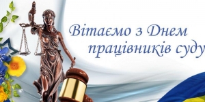 15 грудня -  День працівників суду!
