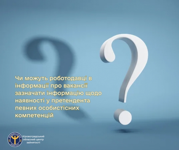 Чи можуть роботодавці в інформації про вакансії зазначати інформацію щодо наявності у претендента певних особистісних компетенцій?