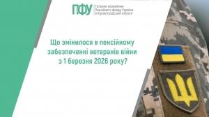 Що змінилося в пенсійному забезпеченні ветеранів війни з 1 березня 2026  року?