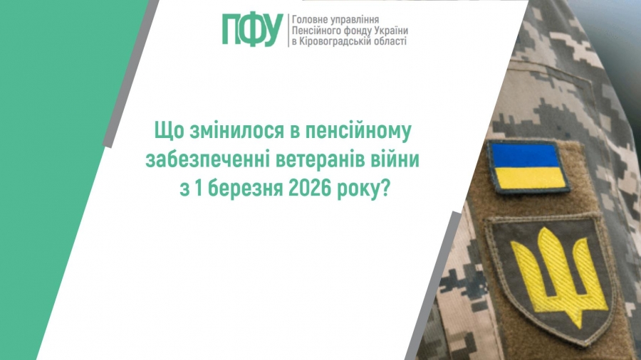 Що змінилося в пенсійному забезпеченні ветеранів війни з 1 березня 2026  року?