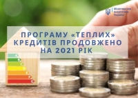 «Теплі кредити»-2021: банки розпочинають видачу кредитів населенню