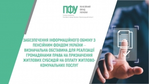 Забезпечення інформаційного обміну з Пенсійним фондом України – визначальна обставина для реалізації громадянами права на призначення житлових субсидій на оплату житлово-комунальних послуг