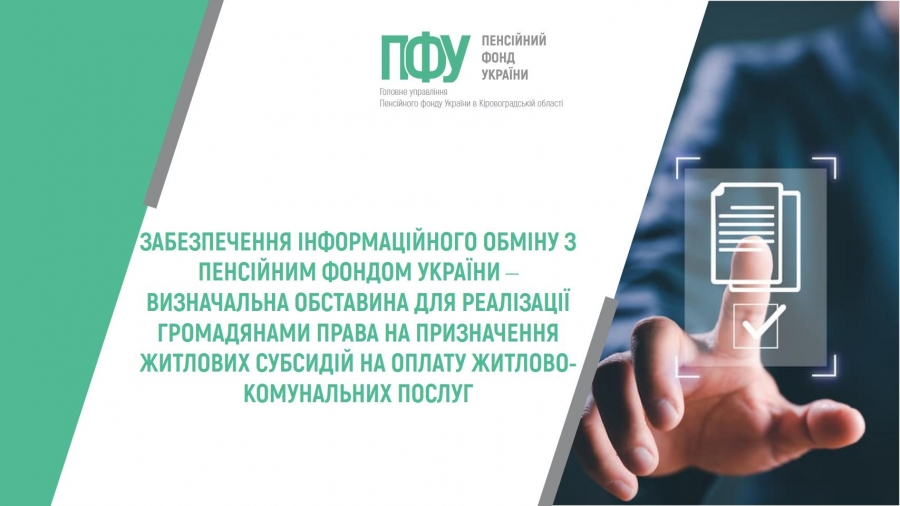 Забезпечення інформаційного обміну з Пенсійним фондом України – визначальна обставина для реалізації громадянами права на призначення житлових субсидій на оплату житлово-комунальних послуг