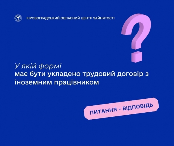 У якій формі має бути укладено трудовий договір з іноземним  працівником?