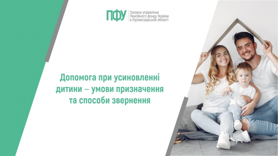 Допомога при усиновленні дитини ‒ умови призначення та способи звернення