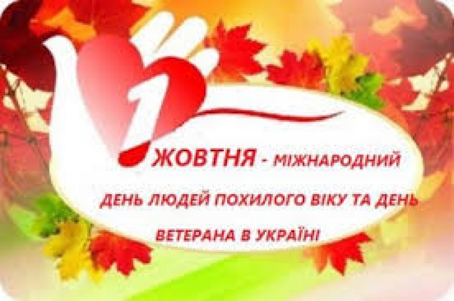 01 жовтня - Міжнародний день людей похилого віку та День ветерана