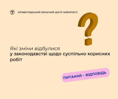 Які зміни відбулися у законодавстві щодо суспільно корисних робіт?