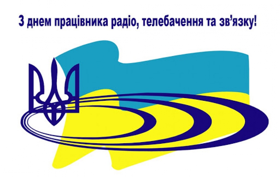 16 листопада - День працівників радіо, телебачення та зв'язку!