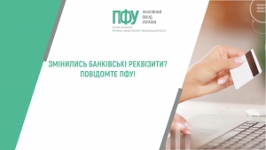 Змінилися банківські реквізити? Повідомте ПФУ!