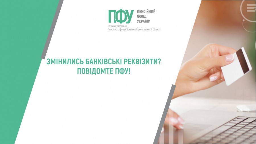 Змінилися банківські реквізити? Повідомте ПФУ!
