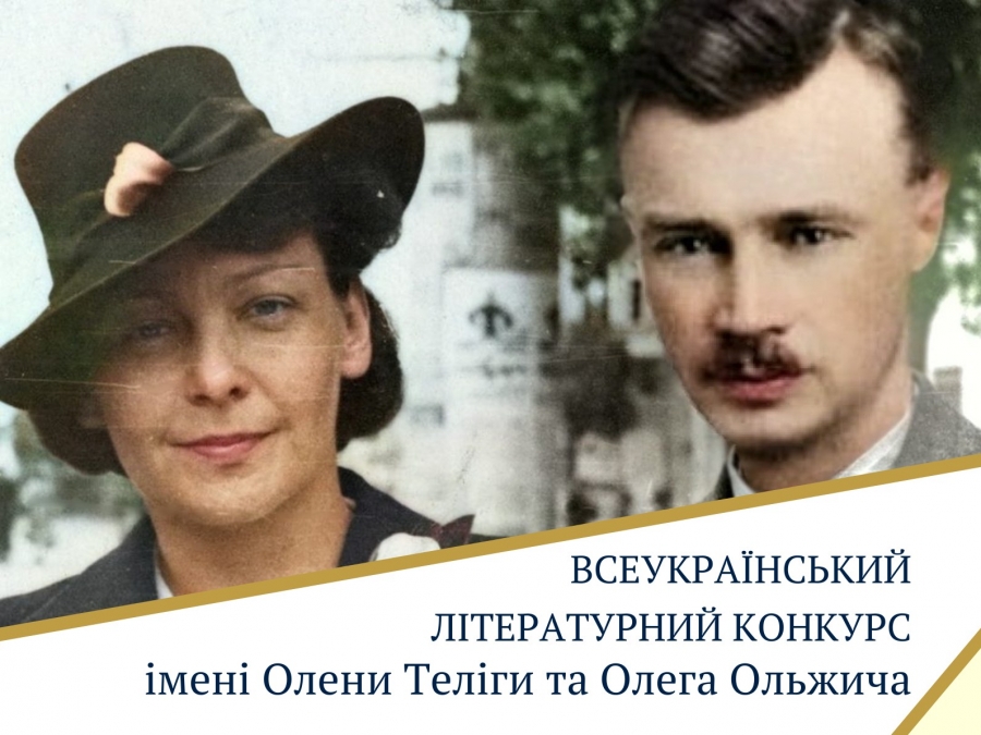 Всеукраїнський літературний конкурс імені Олени Теліги та Олега Ольжича«Тільки тим дана перемога, хто у болі сміятись зміг!»