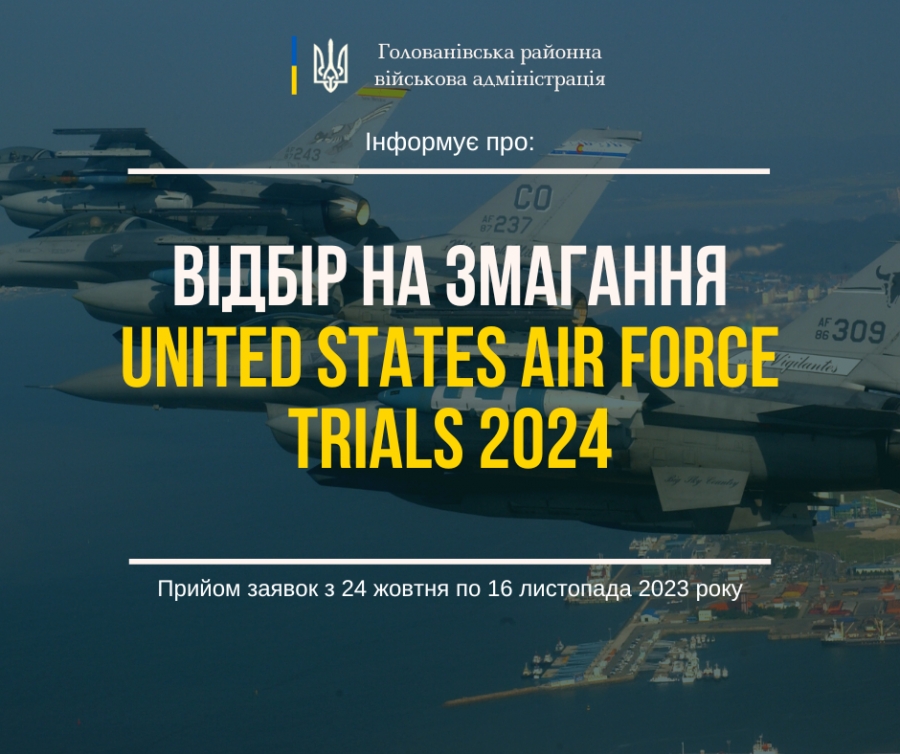 Розпочато реєстрацію відбору кандидатів до складу Національної збірної команди України для участі у міжнародних змаганнях «United States Air Force Trials»