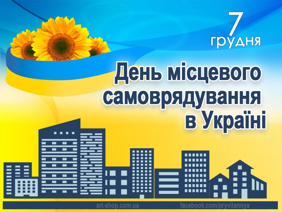 7 грудня – День місцевого самоврядування