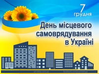 7 грудня – День місцевого самоврядування