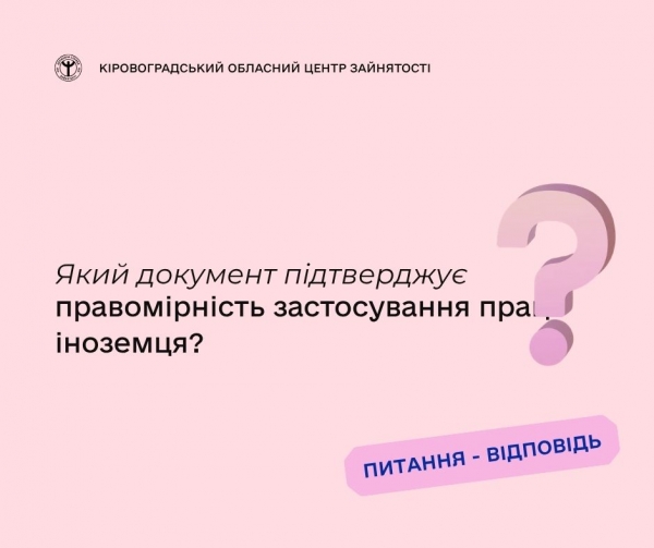 Який документ підтверджує правомірність застосування праці іноземця?