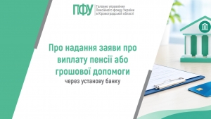 Про надання заяви про виплату пенсії або грошової допомоги через установу  банку