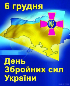 6 грудня – День Збройних Сил України