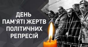 ДЕНЬ ПАМЯТІ ЖЕРТВ ПОЛІТИЧНИХ РЕПРЕСІЙ